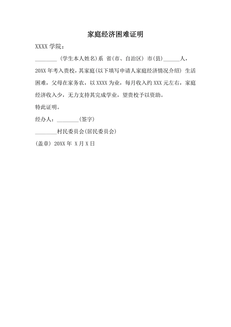 家庭经济困难证明