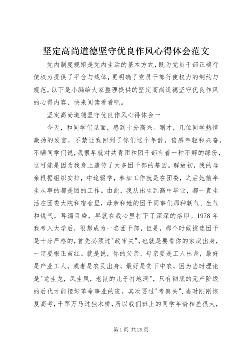 坚定高尚道德坚守优良作风心得体会范文.docx