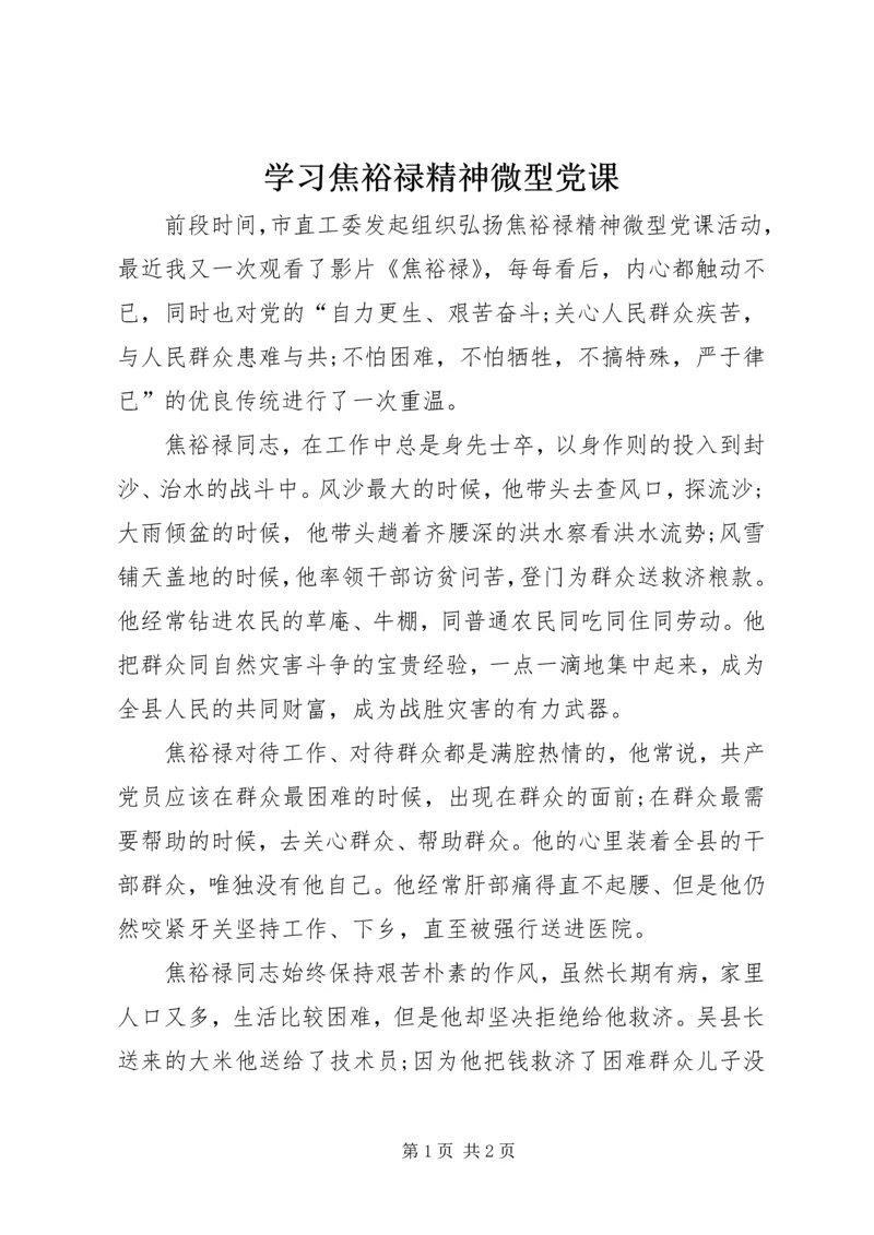 学习焦裕禄精神微型党课.docx