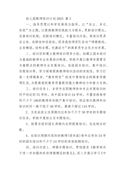 幼儿园教师培训计划2023.docx