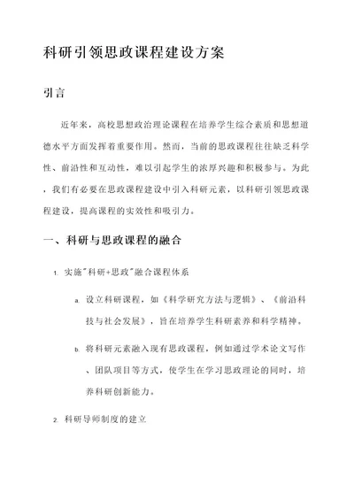 科研引领思政课程建设方案