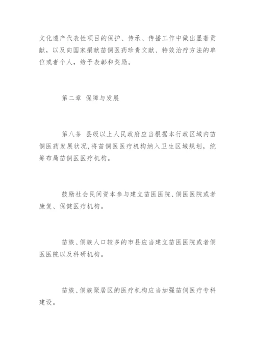 最新黔东南苗族侗族自治州苗医药侗医药发展条例.docx