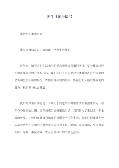 养生社团申请书
