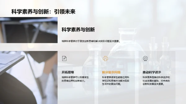 科学素养的力量