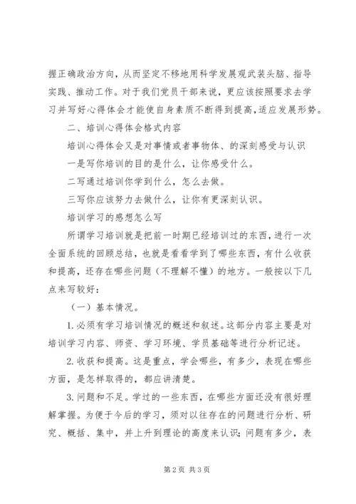 培训心得体会格式与写法 (2).docx