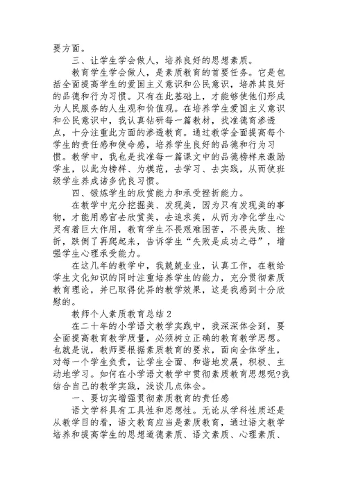 教师个人素质教育总结5篇