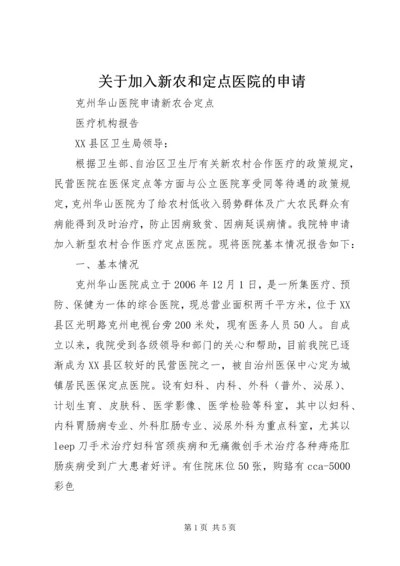 关于加入新农和定点医院的申请 (2).docx