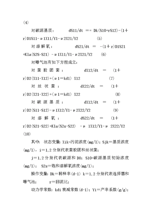 活性污泥丝状菌膨胀控制的理论研究