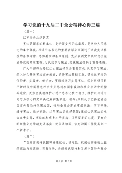 学习党的十九届二中全会精神心得三篇.docx