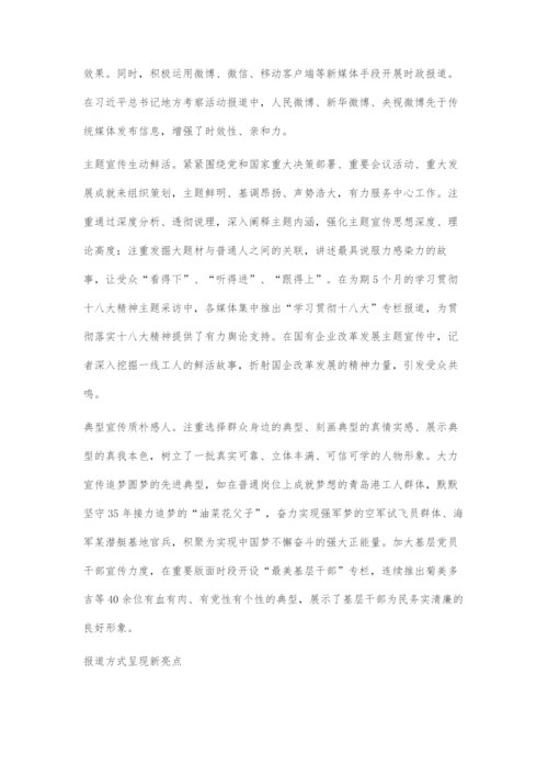 党的十八大以来新闻宣传工作的创新发展.docx