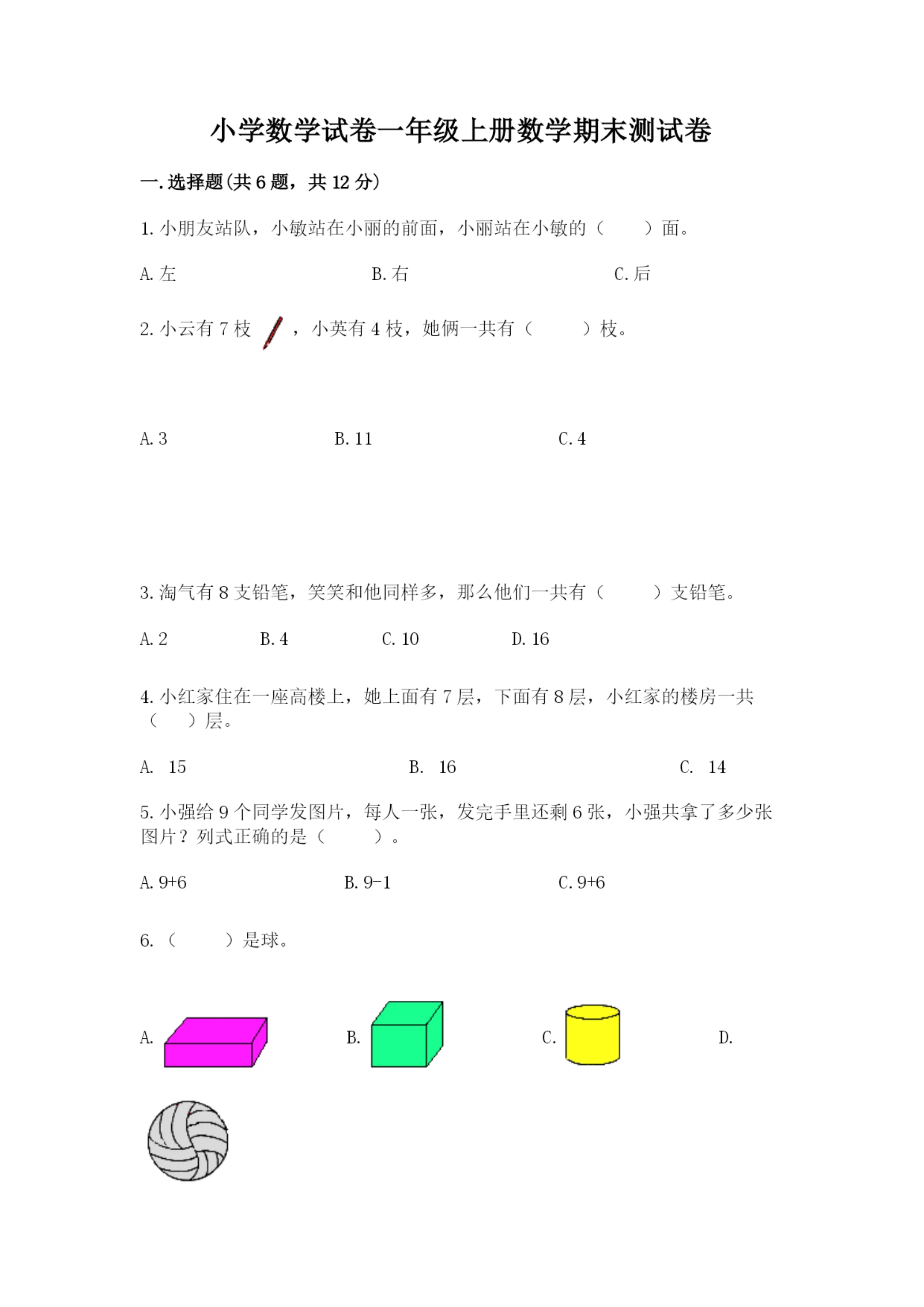 小学数学试卷一年级上册数学期末测试卷附答案（夺分金卷）.docx
