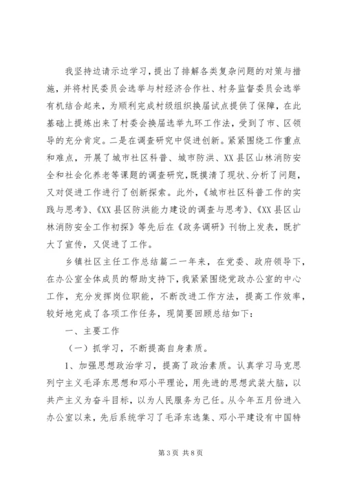 乡镇社区主任工作总结三篇.docx