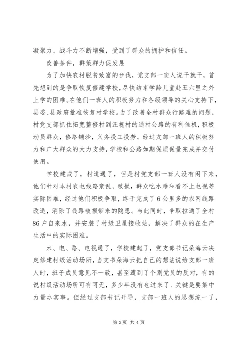 村党支部先进集体事迹材料（凝心聚力谋发展一心一意为群众）.docx