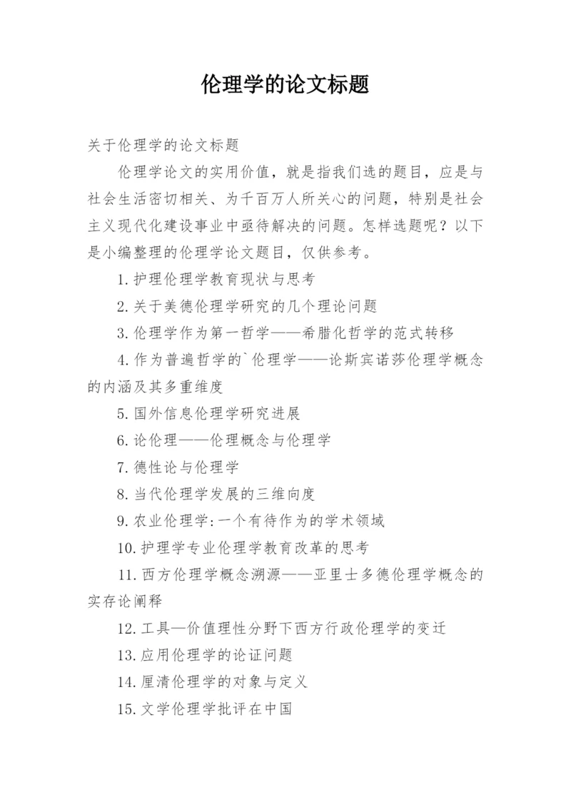 伦理学的论文标题.docx