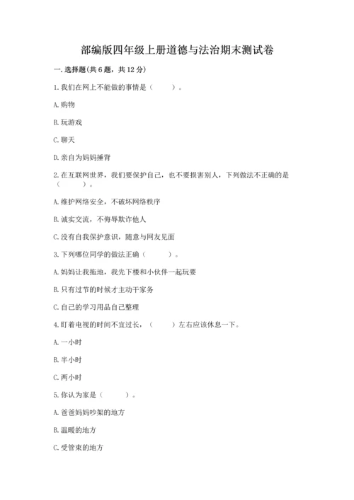 部编版四年级上册道德与法治期末测试卷及参考答案【a卷】.docx