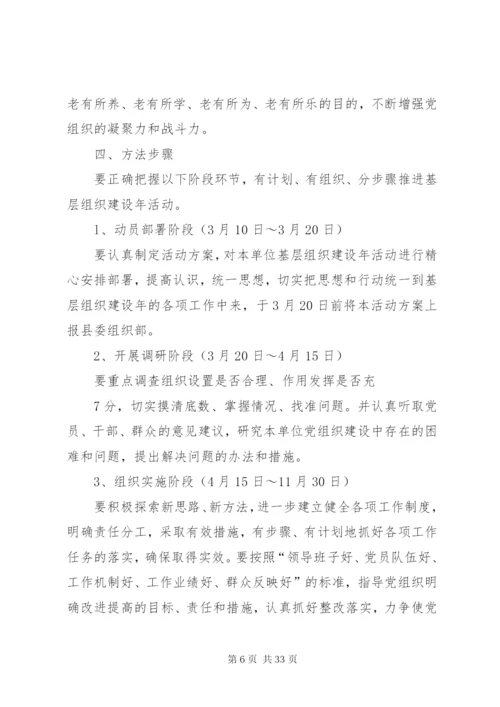 基层组织建设年实施方案精编.docx