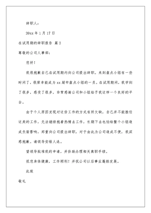 2022有关在试用期的辞职报告范文五篇