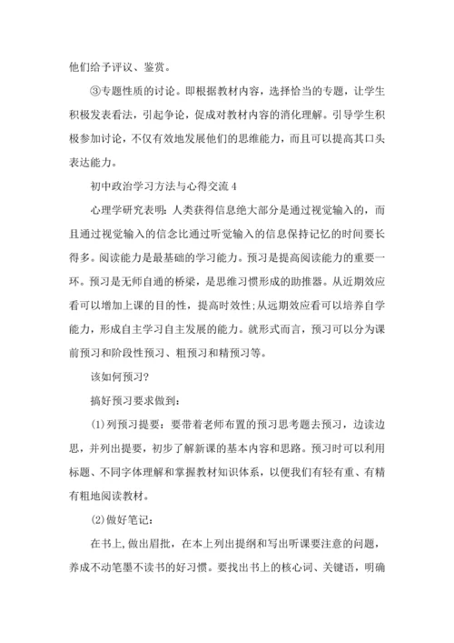 初中政治学习方法与心得交流.docx