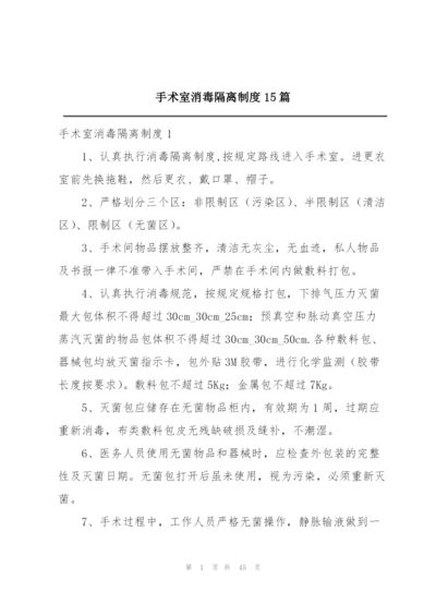 手术室消毒隔离制度15篇.docx