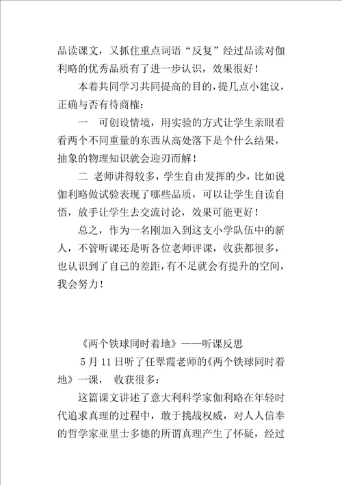 两个铁球同时着地听课心得评课稿