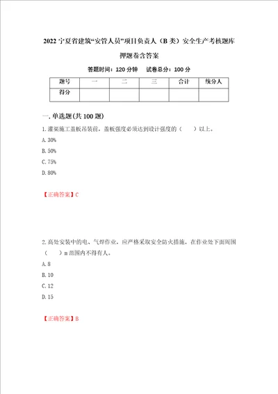 2022宁夏省建筑“安管人员项目负责人B类安全生产考核题库押题卷含答案第79次