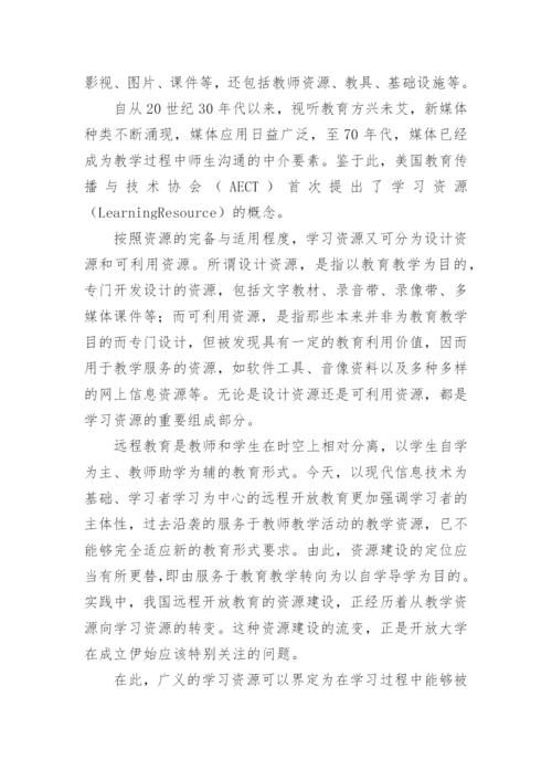 从教学资源到学习资源论文.docx
