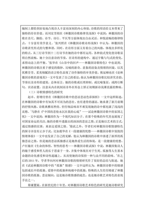 新世纪林徽因诗歌研究综述