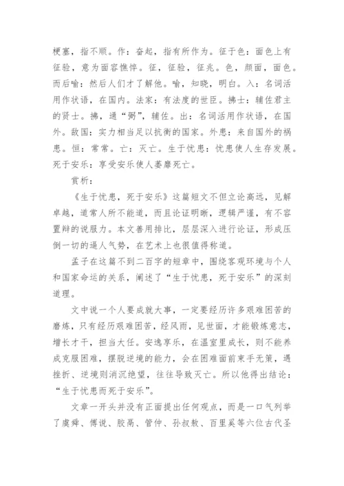 生于忧患，死于安乐原文、翻译注释及赏析.docx