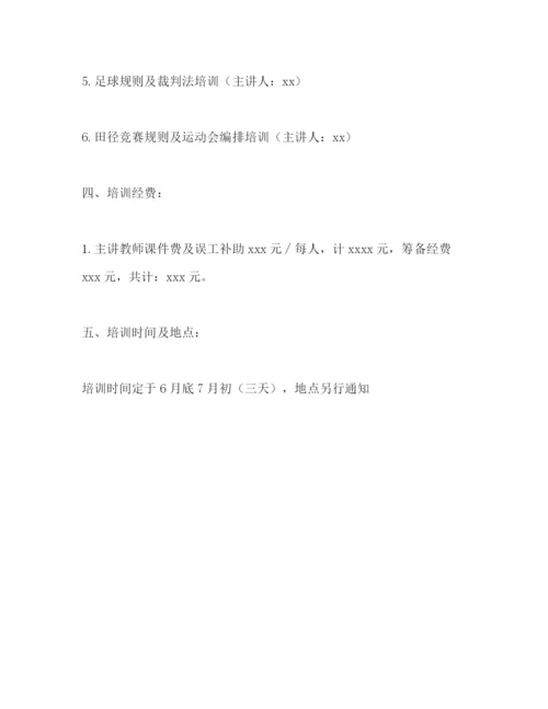 精编之某区学校体育教师培训方案.docx