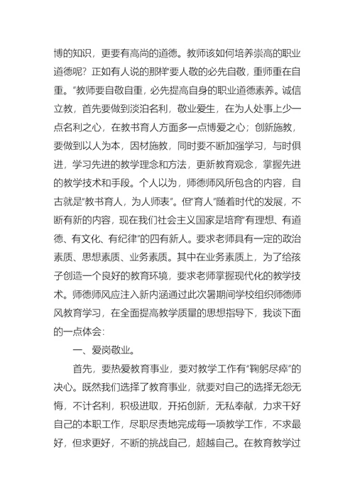 暑期教师师德师风培训心得体会五篇