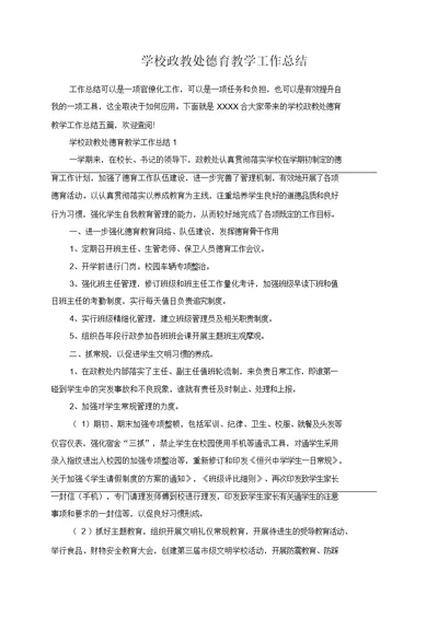 学校政教处德育教学工作总结