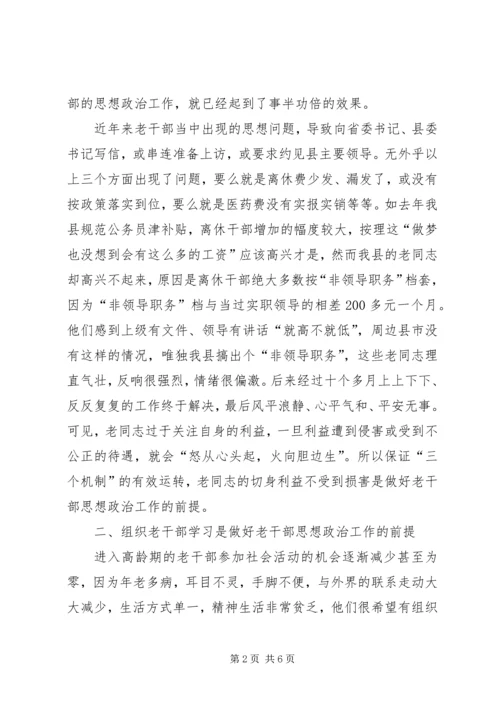 新形势下离休干部思想政治工作的几点体会 (2).docx