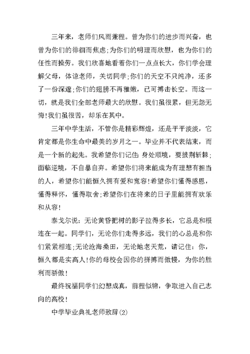 中学毕业典礼老师致辞5篇