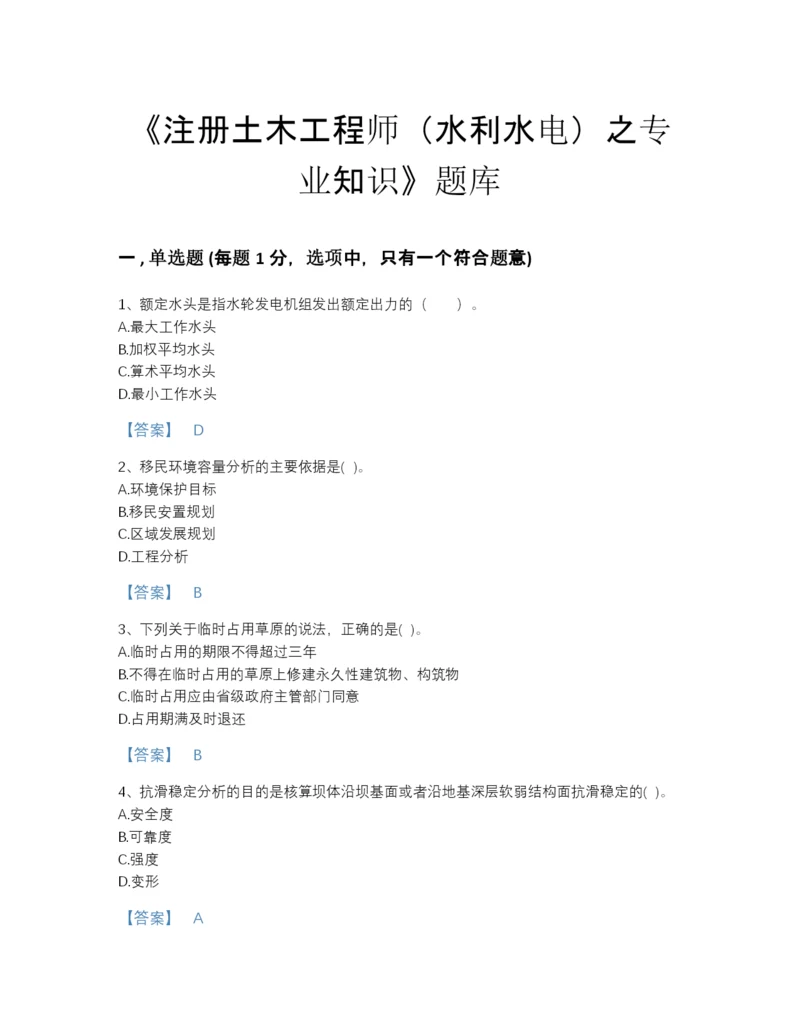 2022年浙江省注册土木工程师（水利水电）之专业知识评估提分题库有解析答案.docx