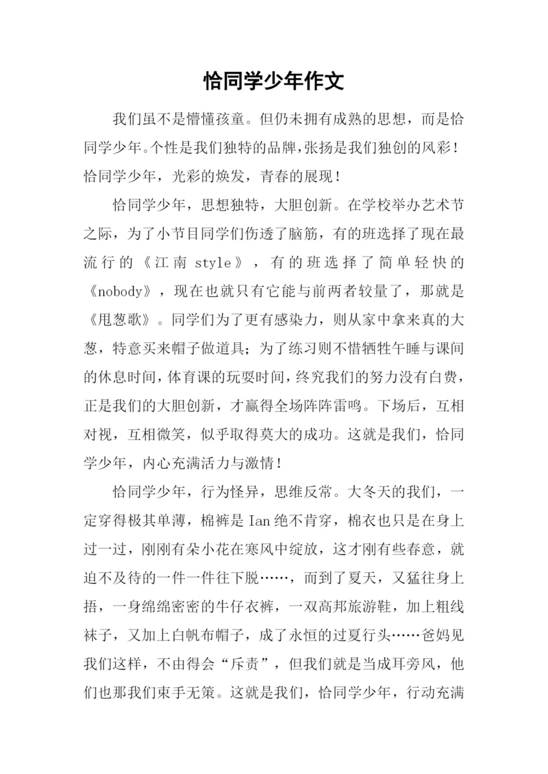 恰同学少年作文-1.docx