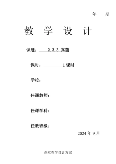 人教版（2024）生物七年级上册 2.3.3 真菌（教案）