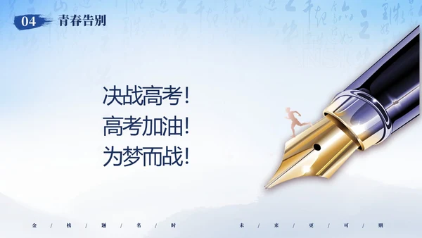 蓝色简约大气高考加油冲刺高考为梦而战主题班会PPT