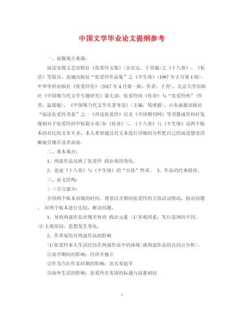 2023年中国文学毕业论文提纲参考.docx
