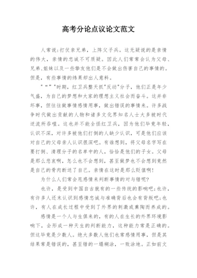 高考分论点议论文范文精选.docx