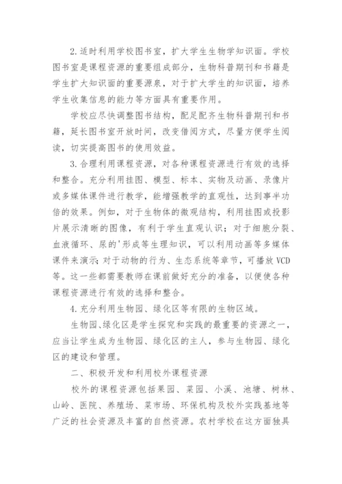 生物课程资源的开发和利用论文.docx