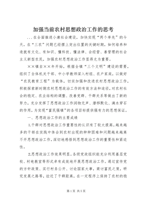 加强当前农村思想政治工作的思考 (2).docx