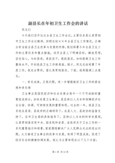 副县长在年初卫生工作会的讲话.docx