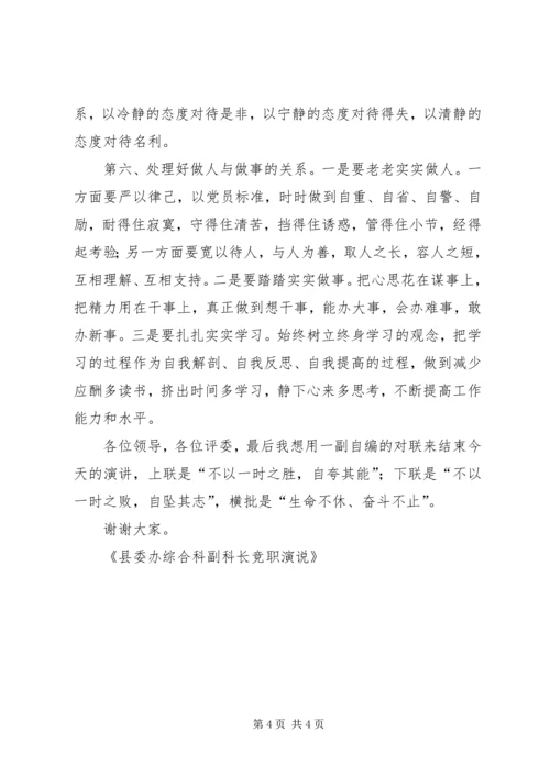 县委办综合科副科长竞职竞聘演讲 (2).docx