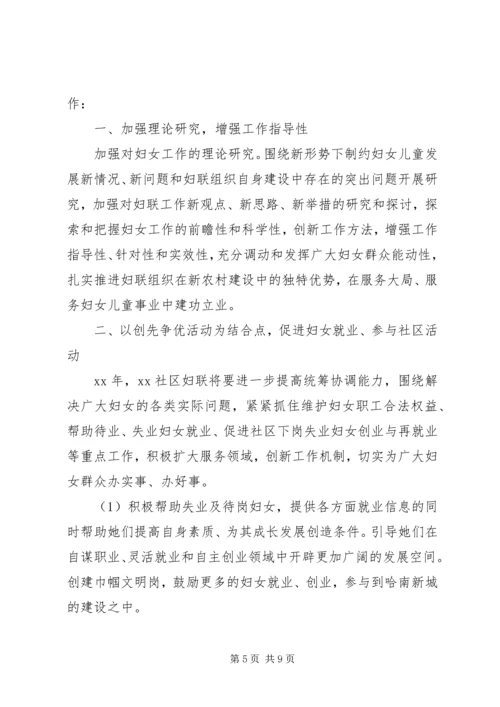 社区妇联工作计划4篇.docx