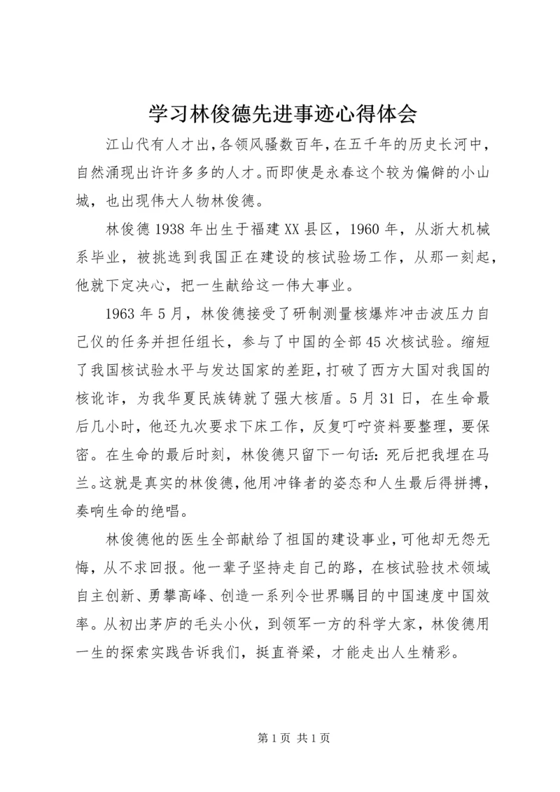 学习林俊德先进事迹心得体会.docx