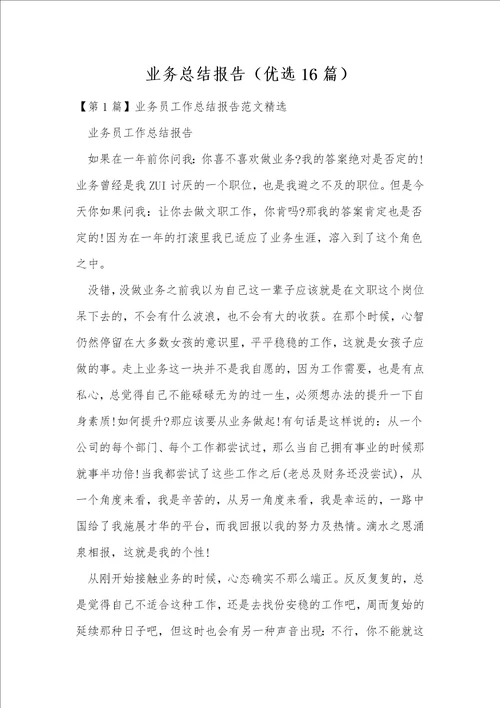 业务总结报告优选16篇
