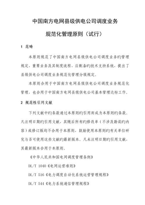 中国南方电网县级供电企业调度业务基础规范化管理重点标准.docx