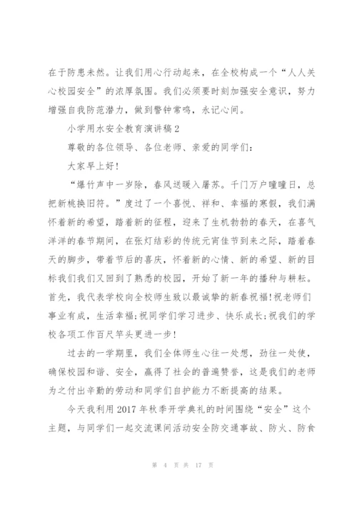 小学用水安全教育个人演讲稿5篇.docx