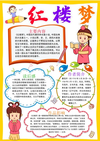 红楼梦小报读书阅读手抄报读书四大名著电子小报