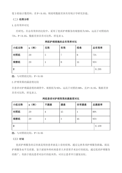 针对泌尿外科采用优质护理服务的临床效果分析.docx
